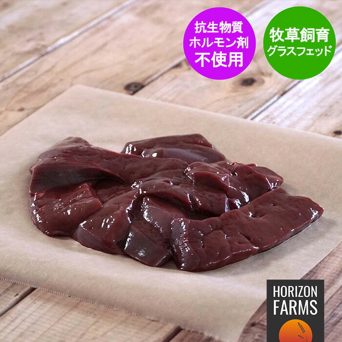 グラスフェッドビーフ プレミアム 牛肉 レバー スライス 300g オーストラリア産 牧草牛 ホルモン剤不使用 抗生物質不使用 遺伝子組換え飼料不使用 パスチャーフェッド