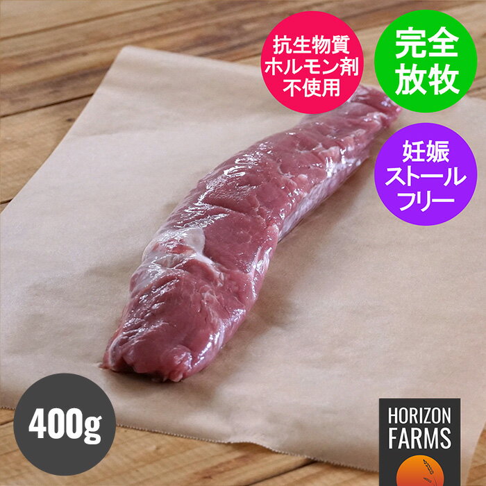 放牧豚 ヒレ肉 テンダーロイン 400g 丸ごと オーストラリア産 ホルモン剤不使用 抗生物質不使用 遺伝子組換え飼料不使用