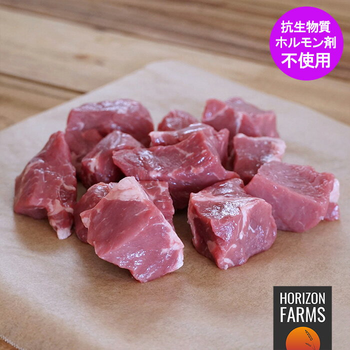 アンガス 牛 サイコロステーキ 牛肉 角切り 切り落とし250g グレインフェッドビーフ ホルモン剤不使用 抗生物質不使用 ビーフ