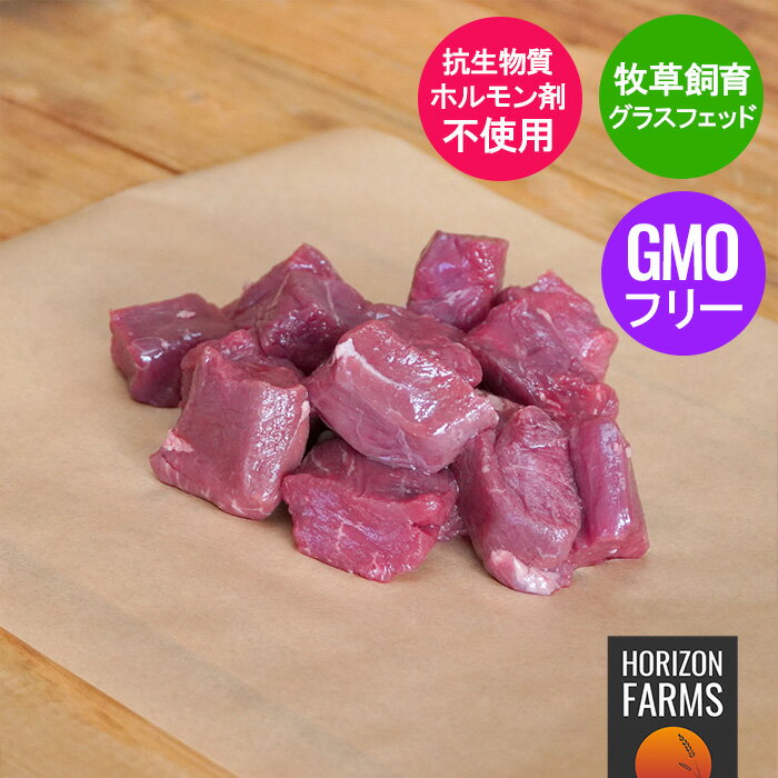 グラスフェッドビーフ 牛肉 ヒレ 角切り サイコロ ステーキ 柔らかい 牧草牛 250g 牧草牛 赤身 無農薬 ホルモン剤不…