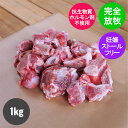 北海道産 放牧豚 豚骨 1kg 国産 冷凍 豚ガラ ゲンコツ