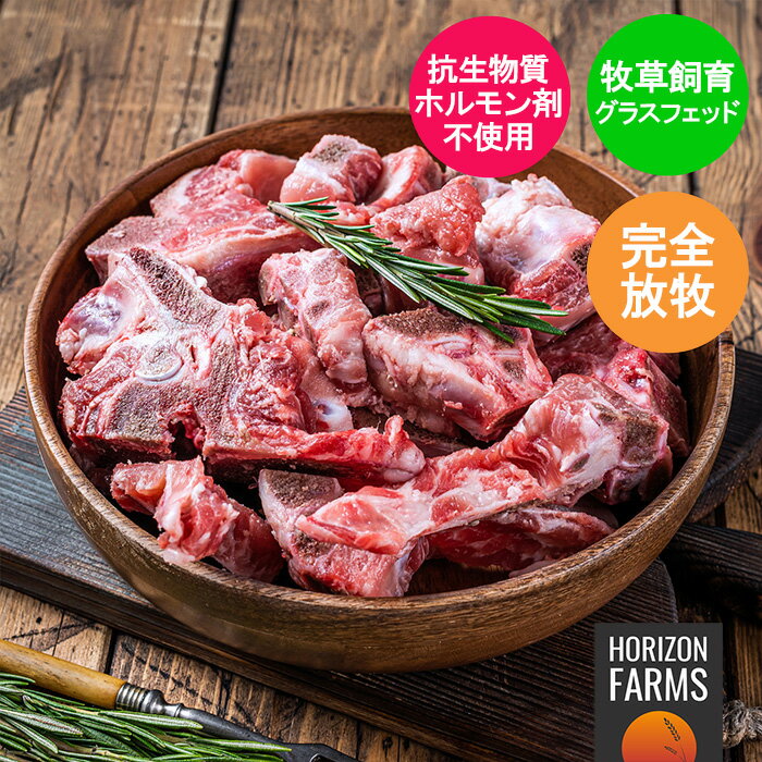 ニュージーランド産 ラム 骨 1kg グラスフェッドラム フリーレンジ 冷凍 羊肉 1kg グラスフェッド 放牧..