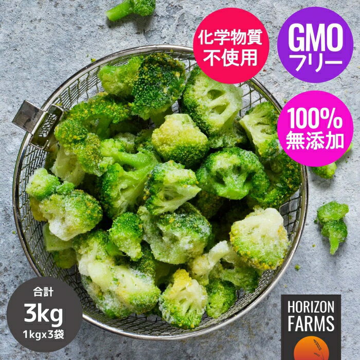 冷凍野菜 冷凍 ブロッコリー 1kg x 3 合計3kg ベルギー産 無糖 無添加 化学物質不使用 砂糖不使用 業務用