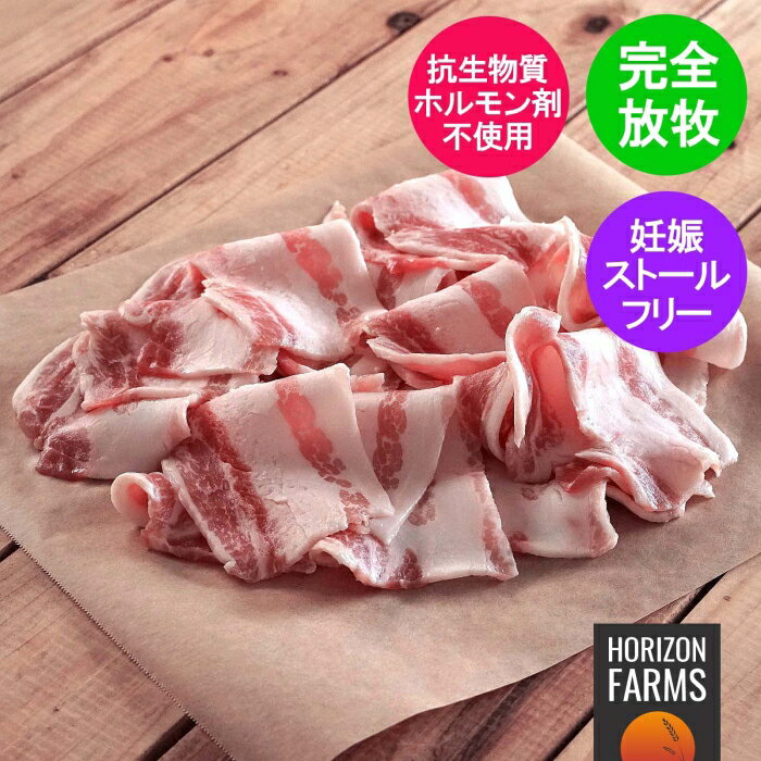 ホライズンファームズのこだわり この肉はどこから来たの？ 何を食べて育ったか？どのように育てられたか？ これらは健康志向の消費者が考える基本的な疑問です。HORIZON FARMSは、家族経営などの小規模経営の生産者の方々と直接繋がり、アニマルウェルフェアに配慮し、完全放牧で健康的に育てられた家畜のお肉を中心に、オーガニック、無添加、オールナチュラルの高品質で持続可能な食品のみを厳選してお届けしています！安心して食材の持つ本来の風味を存分にお楽しみいただけます。日本全国へ最短翌日配送*。良質の食品は、健全な農家から。これがHORIZON FARMSのこだわりです。 小規模農場 低コストで大量生産の畜産では、動物たちの福祉（アニマルウェルフェア）が無視されます。生産性の向上のために家畜や消費者の健康を犠牲にすることは決してありません。HORIZON FARMSでは、ホルモン剤不使用、抗生物質不使用、化学物質不使用で、自然の営みのままゆっくり大切に育てている世界の小規模農場からのお肉を取り扱っています。 持続可能性 牧草地でフリーレンジ（放し飼い）で家畜を育てることには、周辺環境、動物、私たち人間にとって多くの利点があります。しかし、家畜の健康を重視した飼育（または野生の魚を捕獲すること）は、大量生産の工場畜産に比べ、かなりのコストがかかります。その為、一般的な価格より高くなりますが、HORIZON FARMSでは、このような商品を選ぶことは、私たち消費者の健康や、持続可能な畜産農家、動物、そして周辺環境への長期投資だと考えています。 品質 家族経営などの小規模経営の生産者の方々と直接繋がり、全工程においてクリーンで高品質な食品のみを調達しています。他ではなかなか手に入らない最高級の品質となっております。この違いを是非味わってみてください。 トレーサビリティと透明性 HORIZON FARMSでは、商品の仕入れ、在庫管理、出荷業務を全て自社で行っている為、不要なコストを大幅に削減すると同時に、農場（または海）から食卓までのトレーサビリティを明確にご提供できます。 また、お客様やご家族に安心してご利用いただけるよう、商品の詳細な情報を提供することにも力を入れています。お客様からのレビューや、SNSアカウントも是非ご覧ください。ご不明な点がございましたら、お気軽にお問い合わせくださいませ。 関連商品北海道 放牧豚 バラ ブロック 800g フリーレンジ ポーク 国産 ...北海道 放牧豚 ひき肉 300g×3パック 合計 900g フリーレン...4,048円3,504円放牧 黒豚 放牧豚 あらびき ひき肉 300g 豚肉 豚ひき肉 豚ミン...北海道 放牧豚 肩ロース 800g フリーレンジ ポーク 国産 高品質...1,408円4,048円北海道 放牧豚 角切り 煮込み用 カレー用 シチュー用 300g 北...オーストラリア産 放牧豚 赤身 ひき肉 300g 豚肉 豚ひき肉 豚ミ...1,188円1,298円北海道産 放牧豚 もも肉 ブロック 1kg フリーレンジ ポーク 豚肉...放牧豚 ロース 薄切り 生姜焼き 300g フリーレンジ ポーク 国産...3,278円1,848円北海道 放牧豚 ひき肉 300g フリーレンジ ポーク 国産 高品質 ...放牧豚 しゃぶしゃぶ用 スライス 薄切り 高品質 300g フリーレン...1,298円1,848円お届けするのはエルパソ牧場、雪あかり、カーリーフラッツ牧場のいずれかの豚肉になります。同じ重量なのはもちろん、品質においてはいずれも北海道で年間を通して放牧されて育った良質の豚肉を使用しており、HORIZON FARMSが農場と直接お話をした上で自信をもってお届けできる商品です。牧場のご指定はお承り出来かねますので何卒ご了承くださいませ。牧場について詳しくはページ下にてご確認いただけます。 北海道で育った完全放牧豚の豚バラ肉のスライス。こちらは3パックセット商品で、合計900g。使い勝手の良い3mmの厚さにスライスされた豚バラ肉が1パックに300g入っています。1kgのブロックタイプに比べ、300gずつパックされているので、ご自分で切り分けたり、一度で使いきる必要がないので、冷凍庫に常備してあるととっても重宝します。野菜炒めや肉巻き料理など、お使いいただけるお料理のレパートリーが多く、短時間で火が通るので、いざというときのもう一品にもさっとお使いいただけます。 オーストラリア産放牧豚の豚バラ肉のスライスもご用意しております。こちらよりご確認いただけます。 &#10004; 北海道の大自然の中、毎日太陽の光を浴び、自由に駆け回り、ミネラルたっぷりの天然の土を掘り、思い切りあそび、気持ちよく寝て、たくさん食べて健康に育ちます。 &#10004; 成長促進ホルモン剤・抗生物質一切不使用。 &#10004; 良質なこだわりの飼料を与えられています。 &#10004; 妊娠ストール（拘束飼育）、尾の切断、歯の切断は行っていません。 &#10004; 生産性の向上を優先するのではなく、アニマルウェルフェアの考えに寄り添い、豚の命を尊重した自然な育ち方にこだわっています。おいしさを追求し、一般的な飼育よりも時間をかけてゆっくり育てられます。 &#10004; 食卓に届くまでの個々の豚のトレーサビリティが明確で安心。 内容 商品内容 3パック 内容量 900g (300x3） 対象人数 4~6人用あくまで目安の人数となります。個人差がございます。 商品の取り扱い 発送方法 冷凍発送のみ 保存方法 要冷凍（-18°C以下） 解凍時間（目安） 冷蔵庫での解凍：24時間流水解凍：1時間 おすすめの調理方法 フライパン 消費期限 冷凍保存：商品ラベルに記載されております。ほとんどの冷凍品が未開封の状態に限り、6ヶ月以上となっております。冷蔵保存：未開封の状態に限り3日 さらに詳しく 別名・他の名称 豚バラ肉、手作りベーコン用、ポークベリー 原材料 豚肉 原産地 国産 加工状態 バラ 商品状態 300gまとめて真空包装 豚たちは北海道の大自然の中放牧され育てられています。ここで言う「放牧」とは、四季を通して1日24時間、広大な土地で自由に動き回る、真の「放牧」です。毎日太陽の光を浴び、自由に駆け回り、ミネラルたっぷりの天然の土を掘り、思い切りあそび、気持ちよく寝て、たくさん食べて健康に育ちます。下にご紹介する写真は、現地で実際に生産にあたっている農家と育てられている豚になります。 放牧されて育った豚のお肉が美味しいのは育ち方が違うから。豚は大自然のなか、歩き回ったり、採餌したり、群れと交流します。もちろん成長促進ホルモン剤や抗生物質不使用のナチュラルポークです。自由に走り回ることが出来る為、成長促進ホルモン剤を一切使わずに自然な筋肉をつけることができます。この違いをぜひ味わってみてください。 地域 北海道 飼育方法 通年24時間の完全放牧酪農 農場 / 牧場 エルパソ牧場（北海道十勝） 雪あかり（北海道十勝） カーリーフラッツ牧場（北海道日高） 飼料 小麦、とうもろこし、じゃがいも、長芋、かぼちゃ、大豆、ドングリ、草の根、笹、木炭、ひまわり、クルミ、青草、飼料用米、モルト粕、米糠など自家製飼料。 トレーサビリティ 牧場から食卓まで100％トレーサビリティを実現しています。 成長促進ホルモン剤 一切不使用 抗生物質 治療目的以外は一切不使用 畜産副産物飼料 一切不使用