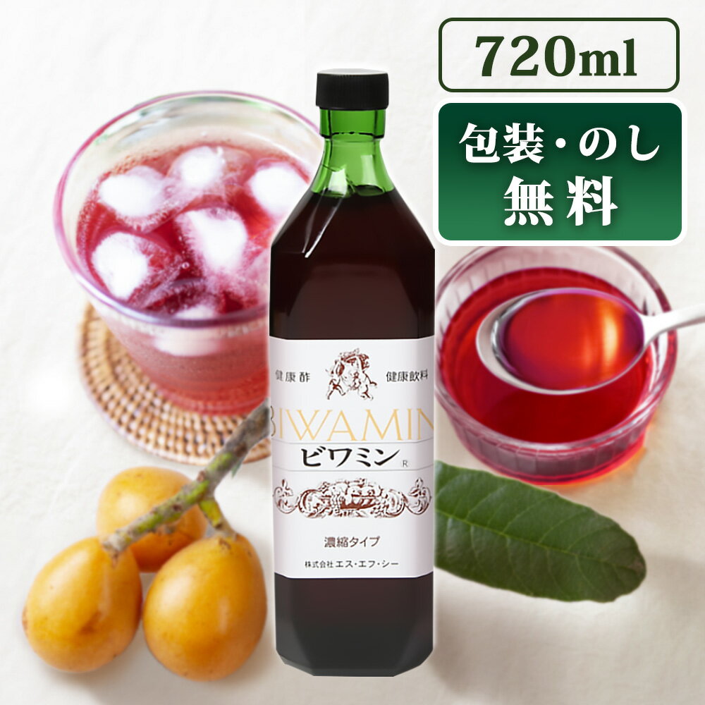 2本購入で送料無料 父の日 ギフト ドリンク 飲む酢 果実酢 健康酢 【 健康ぶどう酢 ビワミン 720ml 】 びわ葉エキス 砂糖不使用 お酢ド..