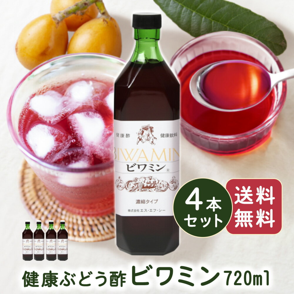 【送料無料】健康ぶどう酢 ビワミン720ml 4本セット びわ葉エキス 飲みやすいお酢 飲む酢 お酢ドリンク ビネガードリンク マイルド 果..