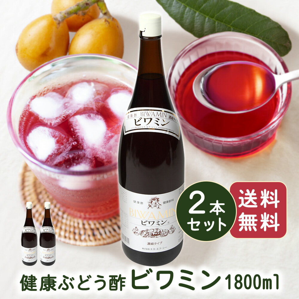 【送料無料】健康ぶどう酢 ビワミン1800ml 2本セット びわ葉エキス 琵琶葉 飲む酢 お酢ドリンク ビネガードリンク マイルド 果実酢 フルーツ酢 ぶどう酢 米酢 ローヤルゼリー ハチミツ ビタミン 健康食品 母の日 父の日 お中元 御中元 お歳暮 ギフト ラッピング