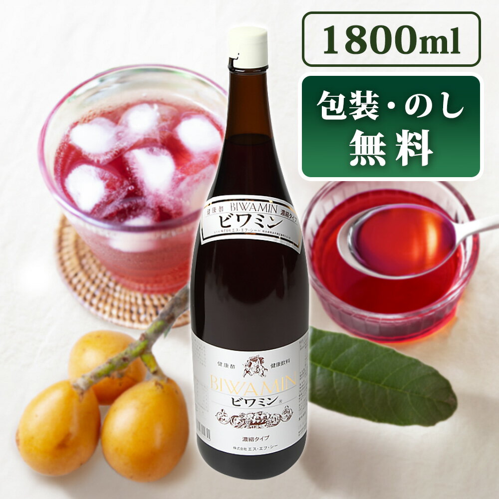 【送料無料】健康ぶどう酢 ビワミン1800ml びわ葉エキス 琵琶葉 飲む酢 お酢ドリンク ビネガードリンク マイルド 果実酢 フルーツ酢 ぶどう酢 米酢 ローヤルゼリー ハチミツ ビタミン 健康食品 母の日 父の日 お中元 御中元 お歳暮 ギフト ラッピング