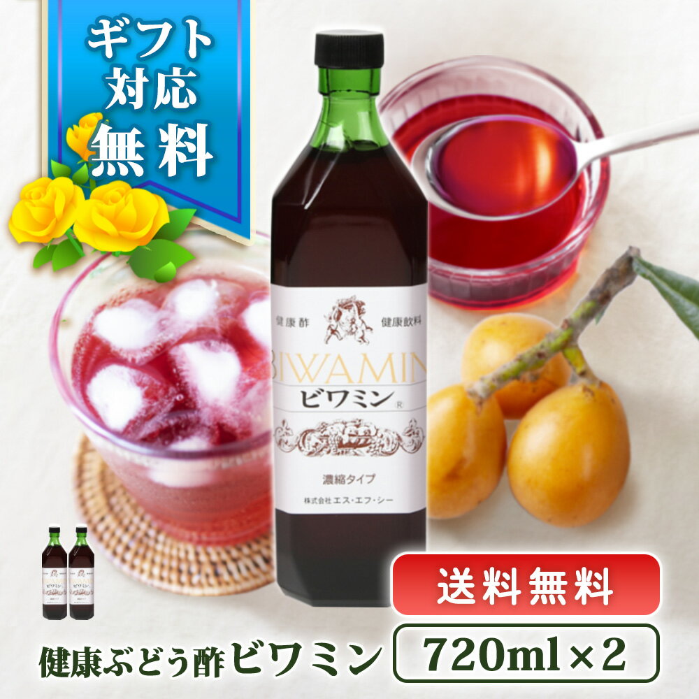 健康ぶどう酢 ビワミン720ml 2本セッ