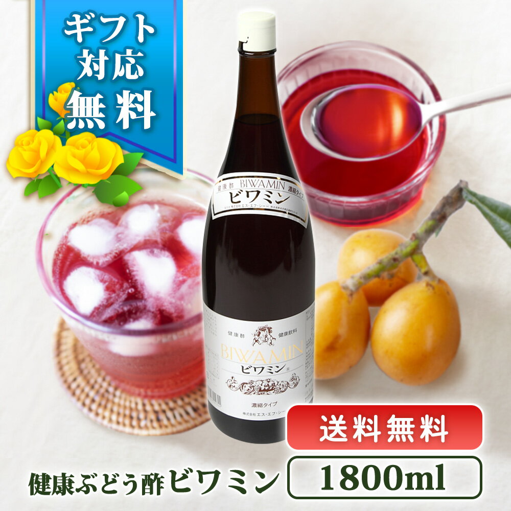 父の日 ギフト ドリンク 飲む酢 果実酢 健康酢 【 健康ぶどう酢 ビワミン 1800ml 】 送料無料 びわ葉エキス 砂糖不使用 お酢ドリンク ..