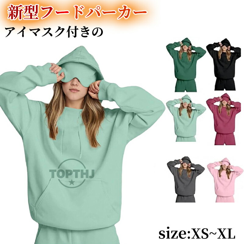 【期間限定 10% OFF クーポン 】パーカー レディース メンズ アイマスク付き 大きいサイズ 秋 秋冬 フ..