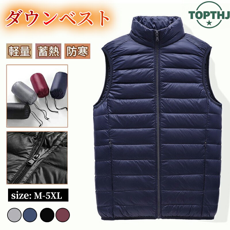 【秋冬限定10％OFFクーポン】M-6XL ダウンベスト メンズ ダウン90% 収納袋付き スポーツアウトドア ゴ..