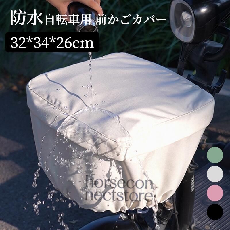 自転車カゴカバー 水に強い 自転車カゴカバー 前かご 自転車用 カバー 前かごカバ...