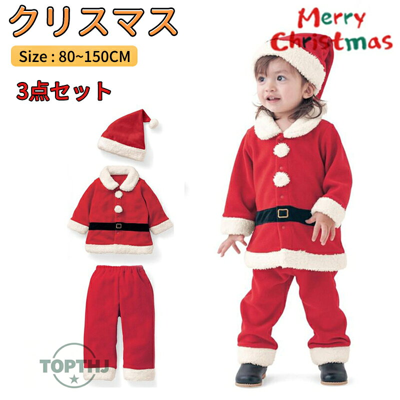 【期間限定 10% OFF クーポン 】サンタ コスプレ衣装 サンタクロース 男の子 女の子 3点セット セットアップ クリスマス衣装 カバーオール 子供 サンタ 衣装 子供服 仮装 サンタ帽子付き 撮影 写真 出産祝い プレゼント ギフト 80-150cm
