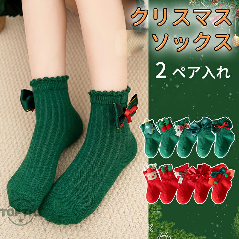 【期間限定 10% OFF クーポン 】ベビー 新生児 ソックス クリスマス コスプレ 靴下 子供 リボン クリス..