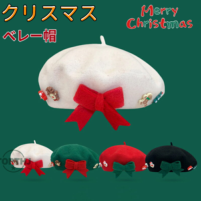 【期間限定 10% OFF クーポン 】クリスマスベレー帽 レディース クリスマス 写真撮影 パーティー 装飾..