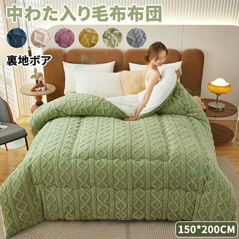 【期間限定 10% OFF クーポン】毛布布団 掛け布団 厚手 150×200 シングル 大判 蓄熱 保温 中綿入り 厚..