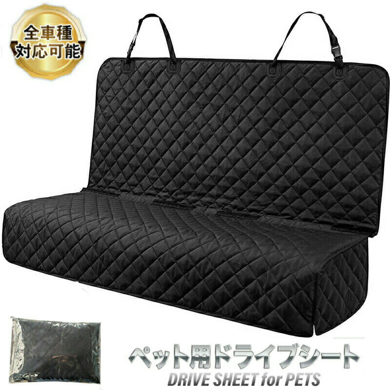 【期間限定 10% OFF クーポン】ペット ドライブシート【セカンドシート、後部座席用】大判・大型 ペット用ドライブシート カーシート シートカバー 防水シート 取り付け簡単 雨の日 アウトドア 海の帰り おしっこや泥汚れに最適 水洗いOK 新車用 車のシート 【大型犬向け】(4)