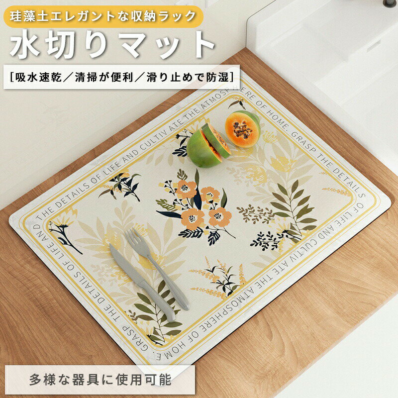 【期間限定 10% OFF クーポン】水切リマット吸水マットキッチン水切りマットシンクマット 珪藻土才水切..