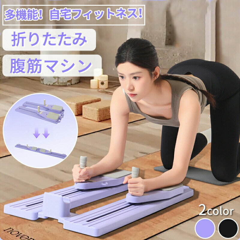 【期間限定 10% OFF クーポン】腹筋マシン 腹筋ローラー 膝マット付き 多機能 静音 高耐久性 腹筋 トレーニング器具 自動リバウンド ストレッチ 男性 ...
