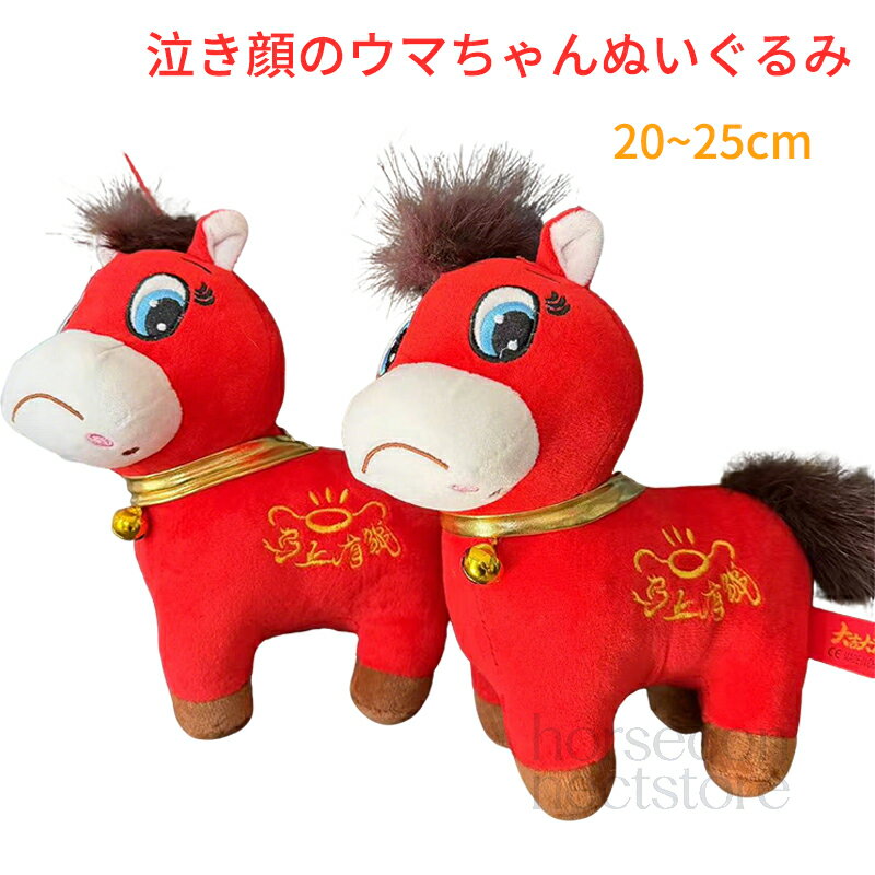 中国の悲しい馬のぬいぐるみ ぬいぐるみ馬 泣き笑い馬ぬいぐるみ 泣き顔のウマちゃんぬいぐるみ マスコット馬年 うまくいく馬 幸運をもたらす 2026年のマスコット人形 馬のぬいぐるみ 旅行 お土産 柔らかい 幼児 子供大人 可愛い プレゼント