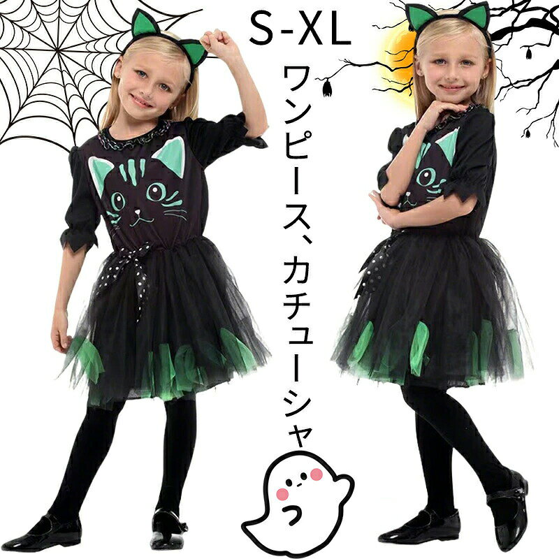 商品詳細 ハロウィン 衣装 子供 猫娘 コスプレ 子供用 ネコ娘 かぼちゃ コスチューム HALLOWEEN 仮装 イベント 魔法使い こども チュール ワンピース 緑 こすぷれ 魔女 コスプレ 検品済ではありますが、若干繊維のほつれや糸のはみ出し、縫製の甘い部分などがある場合がございます。あらかじめご了承下さい。 ★商品の色は、撮影時の光や、お客様のモニターの色具合などにより、実際の商品と異なる場合がございます。あらかじめ、ご了承ください。 ★サイズ詳細等の測り方はスタッフ間で統一、徹底はしておりますが、実寸は商品によって若干の誤差がある場合がございますので、予めご了承ください。 ★製造ロットにより、細部形状の違いや、同色でも色味に多少の誤差が生じます。 ★パッケージは改良のため予告なく仕様を変更する場合があります。 ★同じ商品でも生産時期により形やサイズ、カラーに多少の誤差が生じる場合もございます。 ★在庫管理システムにて複数店舗の在庫を共有しているため、受注後欠品となる場合もございます。予め、ご了承お願い申し上げます。 ★出荷前に全て検品を行っておりますが、万が一商品に不具合があった場合は、お問い合わせフォームまたはメールよりご連絡頂けます様お願い申し上げます。速やかに対応致しますのでご安心ください。