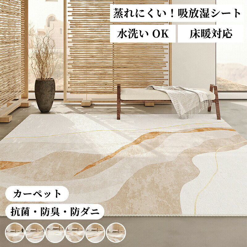 Rakuten - 滑り止め付き カーペット ラグ ラグマット 絨毯 長方形 はっ水 洗える 抗菌 防臭 防ダニ 北欧 じゅうたん 床暖房対応 ダイニングラグ オールシーズン ホットカーペット対応 リビング ＜ カーペット / 約1畳 2畳 3畳 4畳 ＞