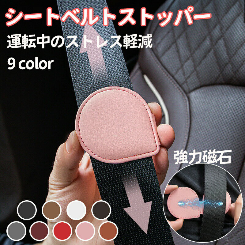 シートベルト ストッパー クリップ クリッパー マグネット ベルト調整器 締め付け軽減 車 固定 カー アクセサリー 便利 グッズ 車 用品 大人 女性 子供 ベルト調整 子供用 車クリップ 妊婦 可愛い アクセント 車内用品 カー小物