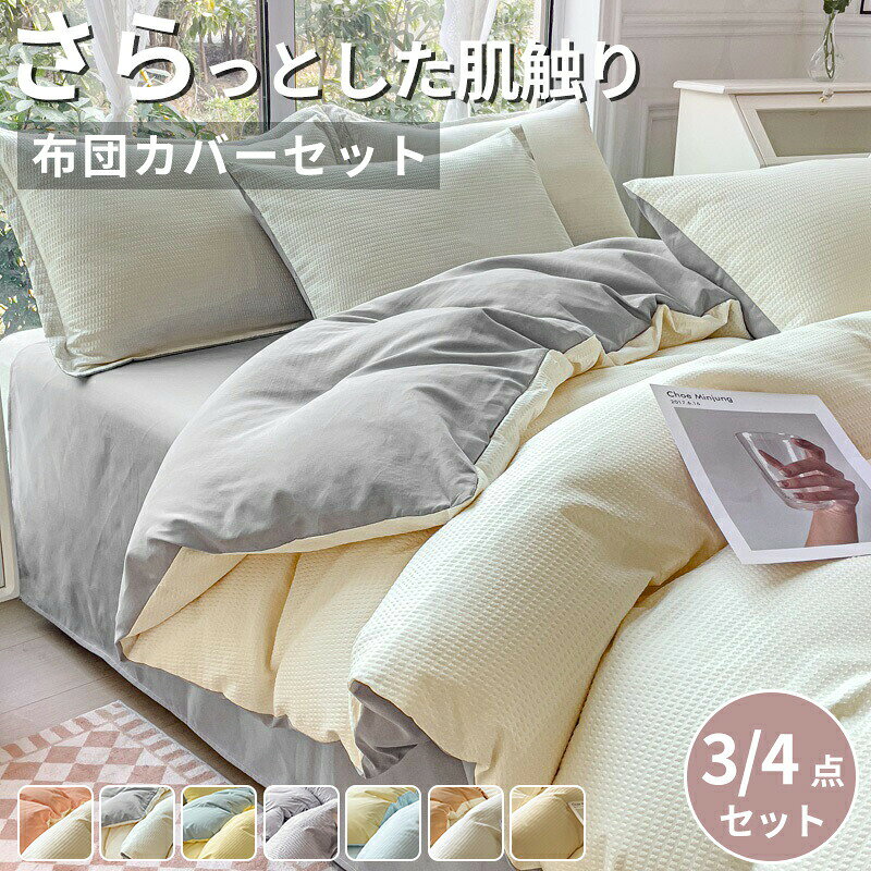 商品名 【3サイズ】布団カバー 3点セット シングル セット セミダブル ダブル おしゃれ ピーチスキン加工 肌触り 北欧 無地 ツートン 柔らか 優しい 冬用 新生活 ベット洋式寝具カバー 洗濯機可ホテル仕様選べる丸洗いOKオールシーズン 【サイズ】 シングル 1.2m ベッド：布団カバー 150*200cm 、シーツ 160*230cm、枕カバー 48*74cm*1 セミダブル1.8m ベッド：布団カバー 180*220cm、シーツ 230*230cm、枕カバー 48*74cm*2 ダブル2.0m ベッド：布団カバー 200*230cm、シーツ 230*230cm、枕カバー 48*74cm*2 ・お部屋に馴染めるニュアンスカラー。 インテリアやお部屋に合わせやすいカラーを厳選。 カラーバリエーションは何度も色合わせをして 他のアイテムにも合わせやすいカバーを目指しました。 ・静電気抑制加工 静電気は髪の痛みの原因にも直結します。 抑制加工で静電気の起こりやすい湿度の低い季節も安心です。 ※静電気を完全に防ぐものではありません。 ・ホルムアルデヒド検査をしています。 直接肌に触れることを考えた安全品質で お子さまのいるご家庭にも配慮いたしました。 ・使って安心の抗菌加工 カバーの表面では、寝てる間の汗などが原因で においの原因となる雑菌が繁殖しやすいものですが このシリーズのカバーには抗菌処理を施してあるので菌が活性しにくく 結果として嫌な匂いなども抑えられます。 ・ウォッシャブル ご家庭の洗濯機でお洗濯いただけます。 ポリエステル生地なのでシワになりにくく乾きやすいのが特徴です。 それでいて速乾性が高いという特徴があります。 お手入れのしやすさが大きなアドバンテージです。 ・オールシーズン使える水洗い生地。 洗いざらしのさらさら生地は、一年中心地よくお使いいただけます。 お使いいただく初めから自然な風合いや、やわらかな肌触りを楽しめるように「水洗い加工」を施しています。 洗濯後もしわが気になりにくいので難しいお手入れは不要です。 ※カバー類とシーツは若干お色味が異なります。 ★商品の色は、撮影時の光や、お客様のモニターの色具合などにより、実際の商品と異なる場合がございます。あらかじめ、ご了承ください。 ★サイズ詳細等の測り方はスタッフ間で統一、徹底はしておりますが、実寸は商品によって若干の誤差がある場合がございますので、予めご了承ください。 ★製造ロットにより、細部形状の違いや、同色でも色味に多少の誤差が生じます。 ★パッケージは改良のため予告なく仕様を変更する場合があります。 ★同じ商品でも生産時期により形やサイズ、カラーに多少の誤差が生じる場合もございます。 ★在庫管理システムにて複数店舗の在庫を共有しているため、受注後欠品となる場合もございます。予め、ご了承お願い申し上げます。 ★出荷前に全て検品を行っておりますが、万が一商品に不具合があった場合は、お問い合わせフォームまたはメールよりご連絡頂けます様お願い申し上げます。速やかに対応致しますのでご安心ください。