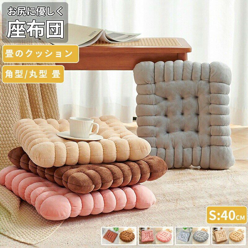 Other - クッション 大きめ 座布団 おしゃれ 北欧 在宅勤務 チェアパッド 座椅子 おしゃれ 座蒲団 大きい モダン シンプル オフィス 椅子 クッション おすすめ お尻 痛く ない かわいい ふわふわ フロアクッション おしゃれ 床 座る クッション 角型 丸型