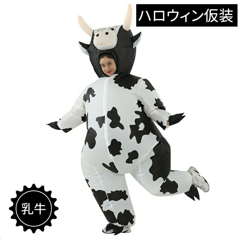 Rakuten - 牛 コスプレ 着ぐるみセット コスチューム 牛姿 膨張式 空気充填 インフレータブル式 耐久 ブラック/ホワイト