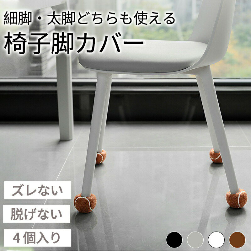 4個セット セット イス脚カバー 脱げにくい 厚い 滑り止め フェルト チェアソックス 椅子足カバー イス足カバー 脚キャップ テニスボール 丸脚 角脚 いす テーブル 足 騒音 床キズ 傷 防止 フローリング 擦れる ギギー 解消 介護 生活雑貨 horseconnectstore-10004198 horseconnectstore パッケージ画像