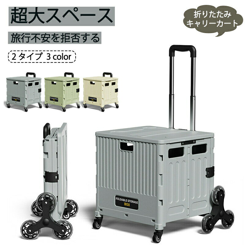 商品詳細 4輪 8輪 折りたたみ キャリーカート 48L キャスター付 ストッパー付 コンテナボックス ショッピングカート 蓋付き 大容量 軽量 便利 コンテナキャリー ボックスワゴン ショッピング 買い物 アウトドア 8輪 階段 ★商品の色は、撮影時の光や、お客様のモニターの色具合などにより、実際の商品と異なる場合がございます。あらかじめ、ご了承ください。 ★サイズ詳細等の測り方はスタッフ間で統一、徹底はしておりますが、実寸は商品によって若干の誤差がある場合がございますので、予めご了承ください。 ★製造ロットにより、細部形状の違いや、同色でも色味に多少の誤差が生じます。 ★パッケージは改良のため予告なく仕様を変更する場合があります。 ★同じ商品でも生産時期により形やサイズ、カラーに多少の誤差が生じる場合もございます。 ★在庫管理システムにて複数店舗の在庫を共有しているため、受注後欠品となる場合もございます。予め、ご了承お願い申し上げます。 ★出荷前に全て検品を行っておりますが、万が一商品に不具合があった場合は、お問い合わせフォームまたはメールよりご連絡頂けます様お願い申し上げます。速やかに対応致しますのでご安心ください。