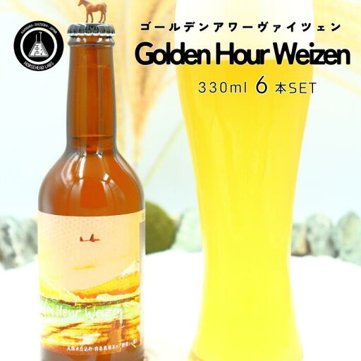 Golden Hour Weizen6本セット 苦味控えめ優しく香るフルーティー クラフトビール 330ml 地ビール 誕生日 プレゼント ギフト 内祝い 出産祝い 結婚祝い 還暦祝い Golden Hour Weizen6本セット 苦味控えめ優しく香るフルーティー クラフトビール 330ml 地ビール 誕生日 プレゼント ギフト 内祝い 出産祝い 結婚祝い 還暦祝い