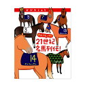 『おがわじゅり的21世紀名馬列伝！』〜おがわじゅり（著）【2冊までメール便（ネコポス）可】馬のイラス ...