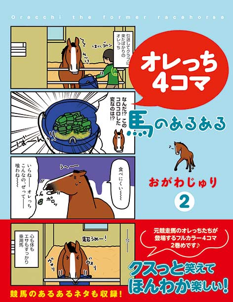 オレっち4コマ 〜馬のあるある〜（2）おがわじゅり（著）【2冊までネコポス可】