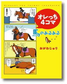 オレっち4コマ 〜馬のあるある〜おがわじゅり（著）【2冊までメール便（ネコポス）可】