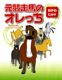 元競走馬のオレっち第1弾−おがわじゅり 著 【メール便 ネコポス 可】