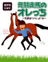 元競走馬のオレっち第2弾〜先輩はつらいよ！編〜おがわじゅり（著）【メール便（ネコポス）可】