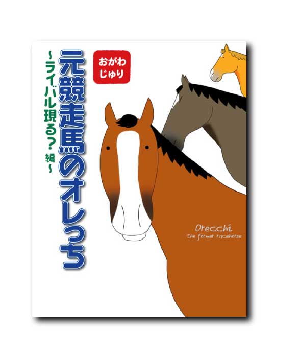 元競走馬のオレっち第3弾〜ライバル現る？編〜おがわじゅり（著）【2冊までメール便（ネコポス）可】