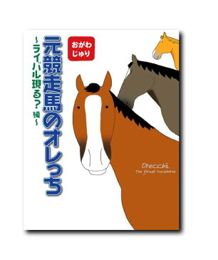 元競走馬のオレっち第3弾〜ライバル現る？編〜おがわじゅり（著）【2冊までメール便（ネコポス）可】