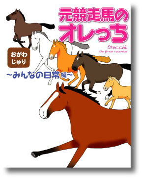 元競走馬のオレっち第4弾〜みんなの日常編〜おがわじゅり（著）【2冊までメール便（ネコポス）可】