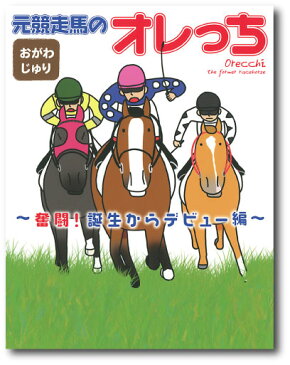 元競走馬のオレっち第5弾〜奮闘！誕生からデビュー編〜おがわじゅり（著）【2冊までメール便（ネコポス）可】おがわじゅりのフルカラー長編コミック第5弾