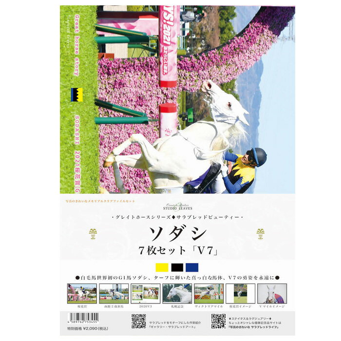 白毛の競走馬ソダシ号クリアファイル7枚セット阪神JF(G1)・桜花賞(G1)などstudio leavs