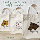 clip-clop ランチトート・クリップクロップ馬の顔はモコモコっとしたサガラ刺繍鹿毛、白毛、栗毛の馬たち