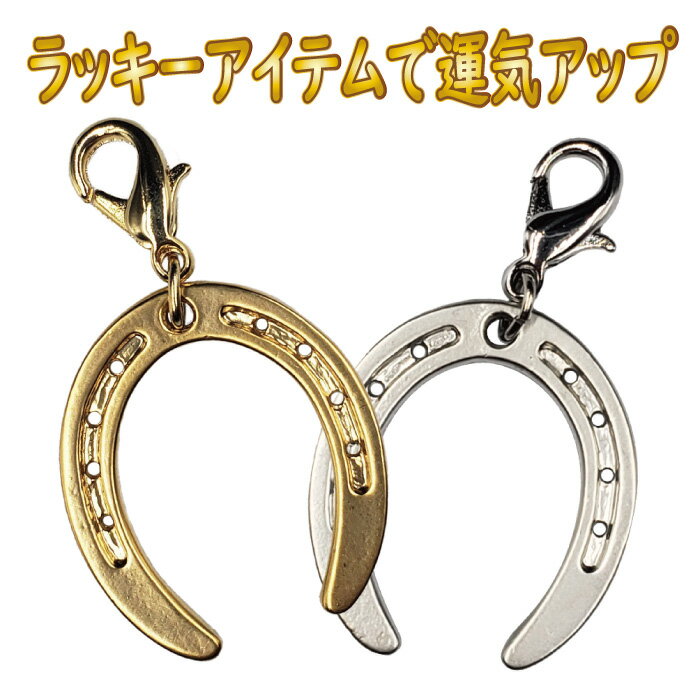 楽天市場】馬蹄 チャーム(バッグ・小物・ブランド雑貨)の通販 楽天市場】馬蹄 チャーム(バッグ・小物・ブランド雑貨)の通販