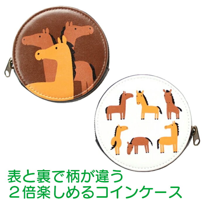 リトルアニマル~Little Animal~丸型コインケース・ダブルフェイス馬のしぐさが描かれたコインケースHORSE 馬柄 小銭入れ PUレザー両面異なるデザイン