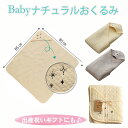 【送料無料】 寝具 ベビー 赤ちゃん 子供 おくるみ 綿100% 洗える イブル 約85×85cm 『 カルム おくるみ 』 ギフト 出産祝い 男の子 女の子 ...
