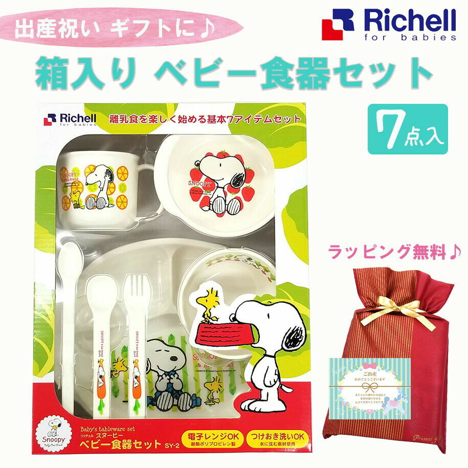 【39shop】リッチェル 食器セット 離乳食 7点セット スヌーピー 【出産祝い】 テーブルウェアセット ベビー 赤ちゃん お食い初め 出産祝い ベビー お食い初め 男の子 女の子 送料無料 ギフト キャラクター 出産準備