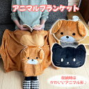 ブランケット ひざ掛け かわいい 膝掛け もこもこ キャラクター 秋冬 収納 大判 コンパクト収納 猫 犬 アニマル レディース キッズ 大人用 子供用 兼用 ...